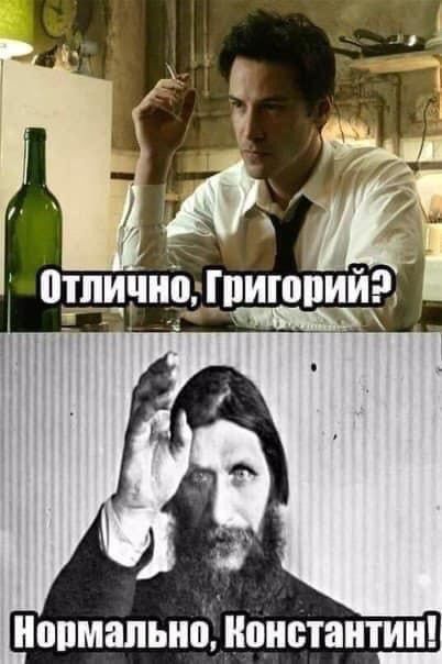 Отлично, Григорий? Нормально, Константин!