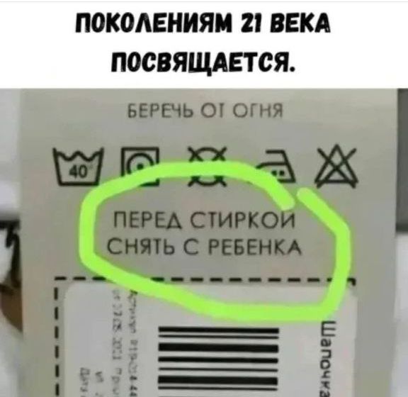 ПЕРЕД СТИРКОЙ СНЯТЬ С РЕБЕНКА