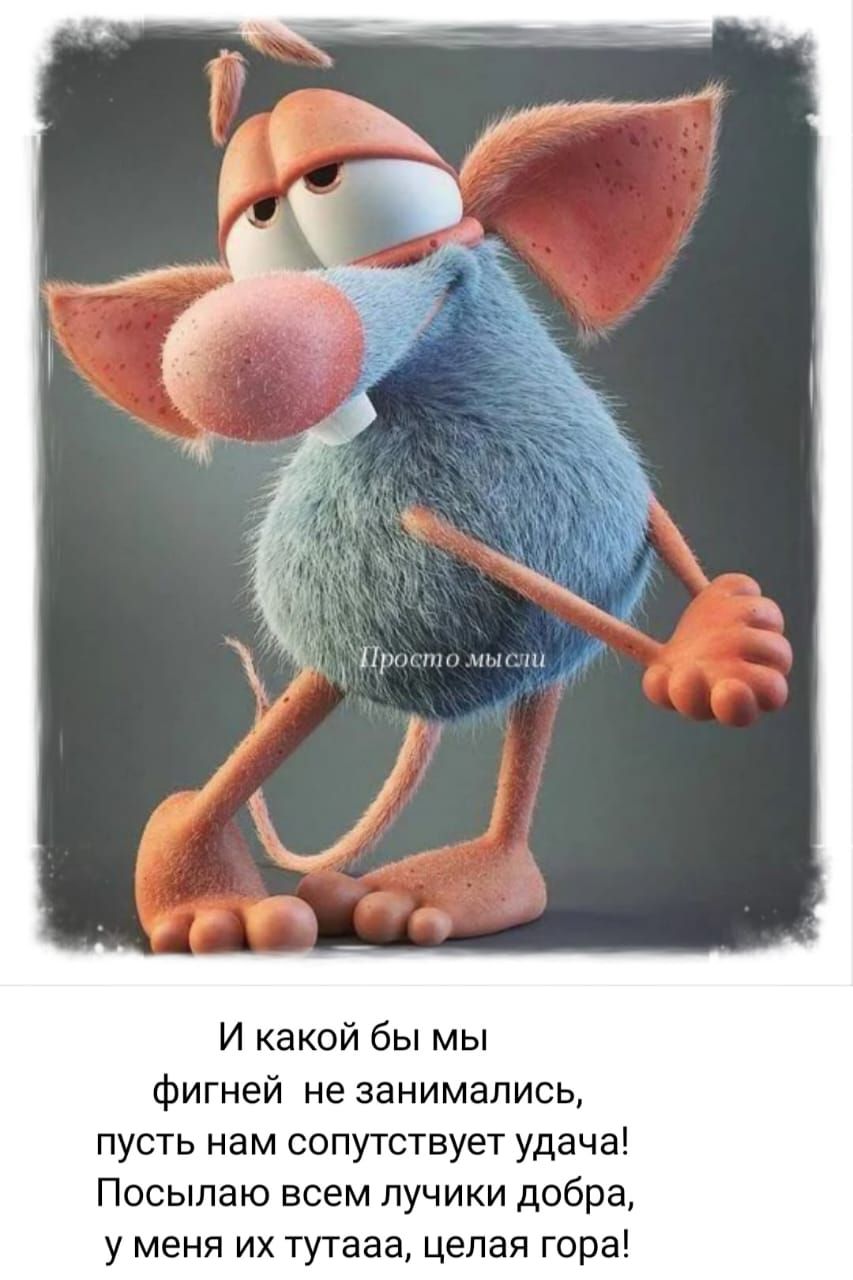 И какой бы мы фигней не занимались, пусть нам сопутствует удача! Посылаю всем лучички добра, у меня их тонна, целая гора!