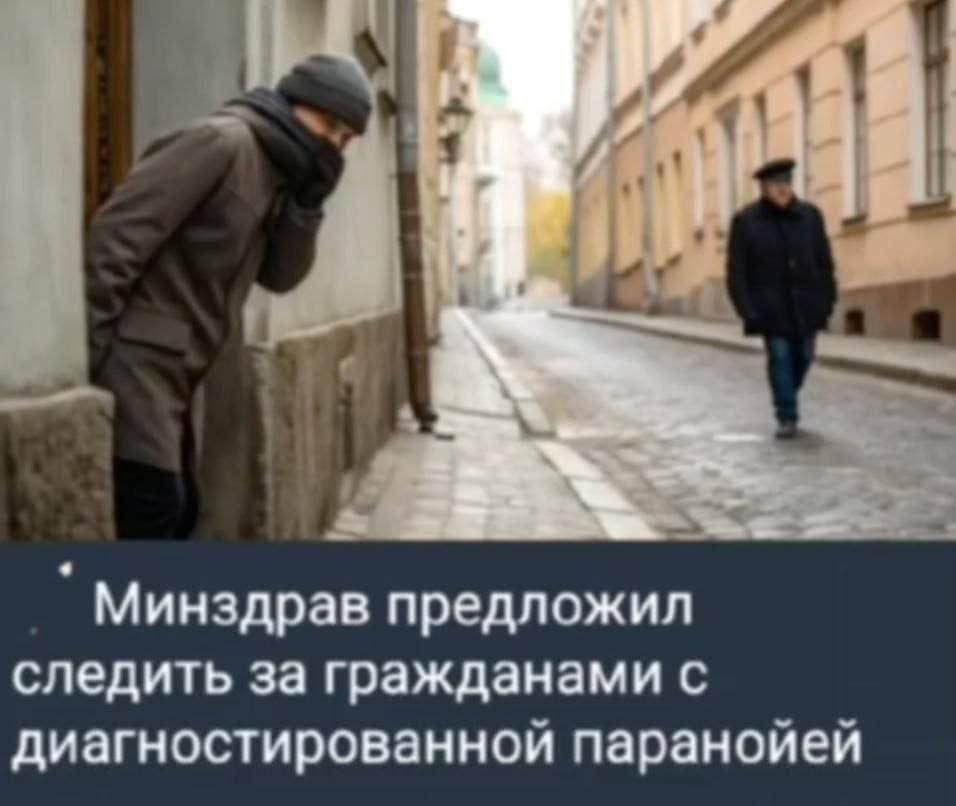 ° Минздрав предложил
следить за гражданами с
диагностированной паранойей
