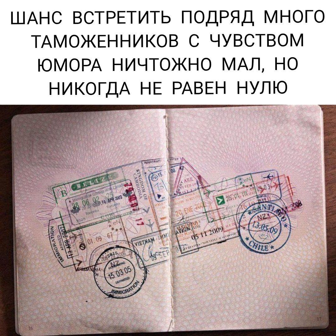 ШАНС ВСТРЕТИТЬ ПОДДРЯД МНОГО ТАМОЖЕННИКОВ С ЧУВСТВОМ ЮМОРА НИЧТОЖНО МАЛ, НО НИКОГДА НЕ РАВЕН НУЛЮ