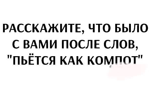 РАССКАЖИТЕ, ЧТО БЫЛО С ВАМИ ПОСЛЕ СЛОВ, 