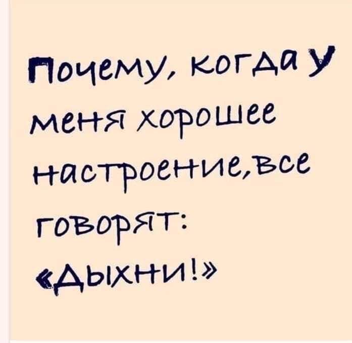 Почему, когда у меня хорошее настроение, все говорит: «Дыхни!»