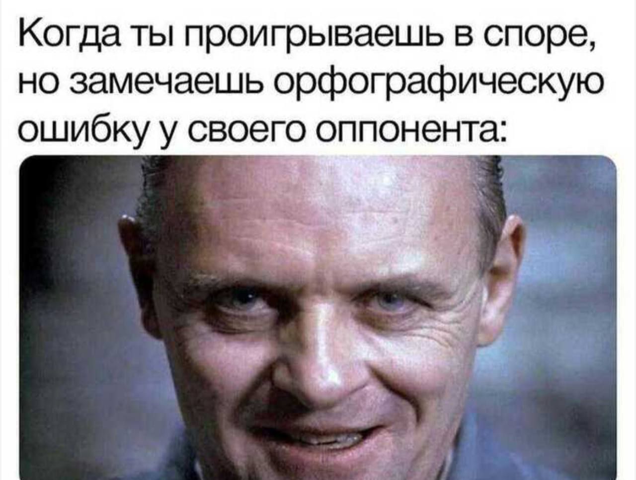 Когда ты проигрываешь в споре, но замечаешь орфографическую ошибку у своего оппонента:
