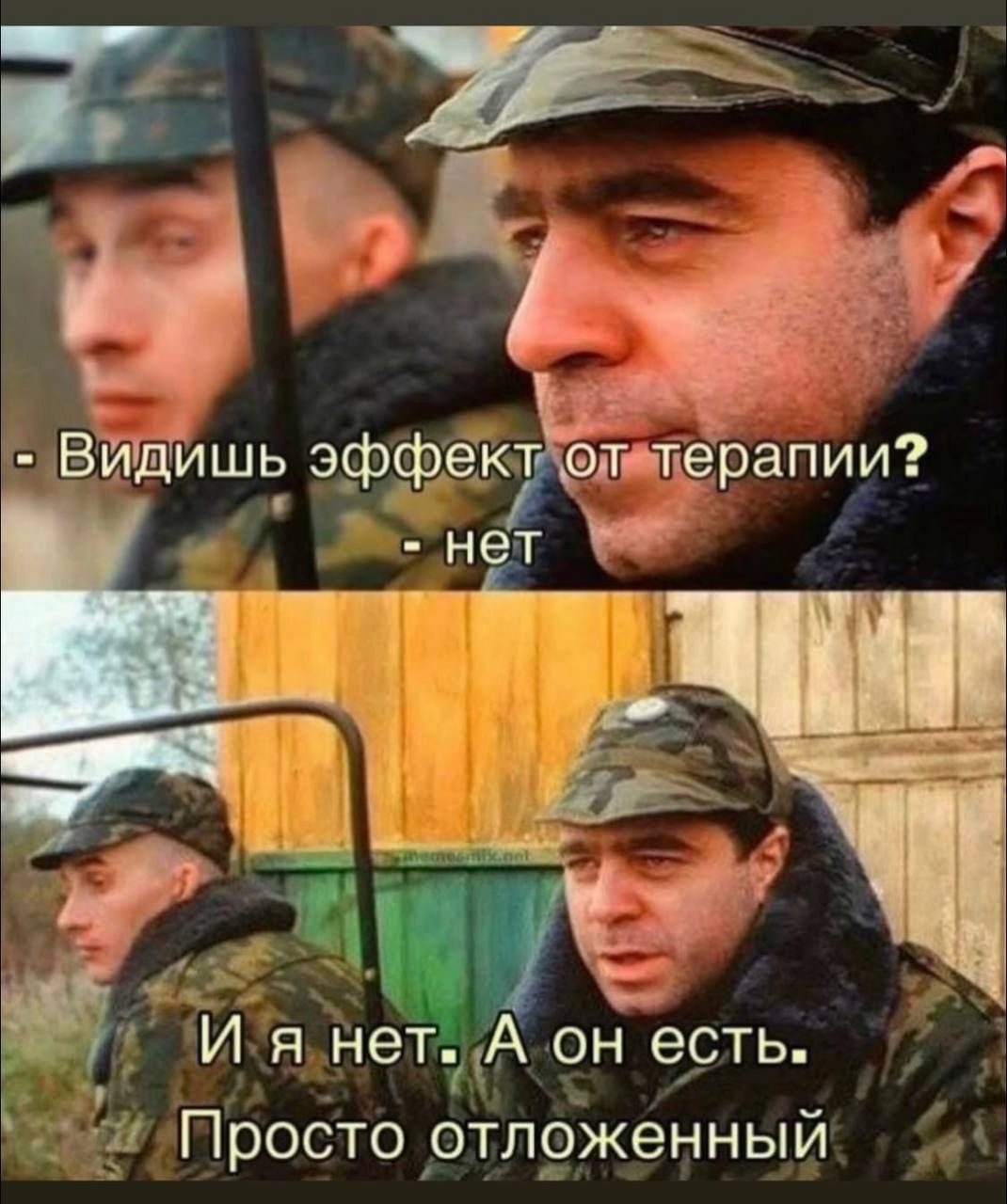 - Видишь эффект от терапии?
- нет
И я нет. А он есть. Просто отложенный