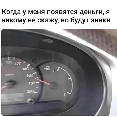 Когда у меня появятся деньги, я никому не скажу, но будут знаки