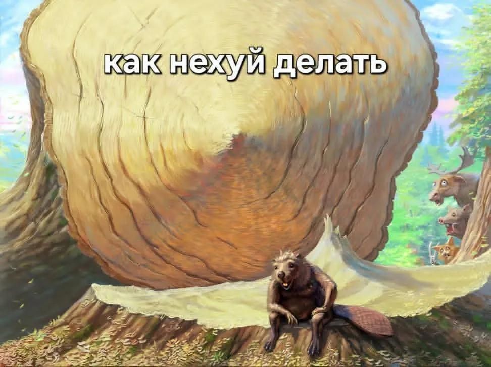 как нехуй делать