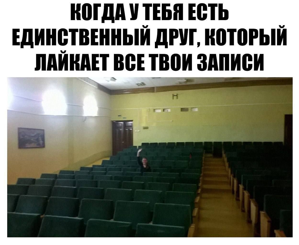 КОГДА У ТЕБЯ ЕДИНСТВЕННЫЙ ДРУГ, КОТОРЫЙ ЛАЙКАЕТ ВСЕ ТВОИ ЗАПИСИ