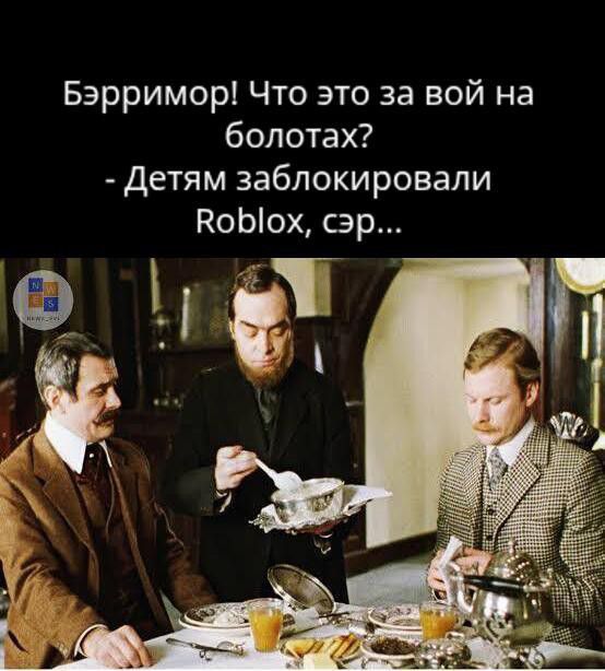 Бэрримор! Что это за вой на болотах? - Детям заблокировали Roblox, сэр...