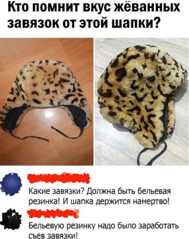 Кто помнит вкус жёванных завязок от этой шапки? Какие завязки? Должна быть белевая резинка: И шапка держится намертво! Белевую резинку надо было заработать съёв завязки!