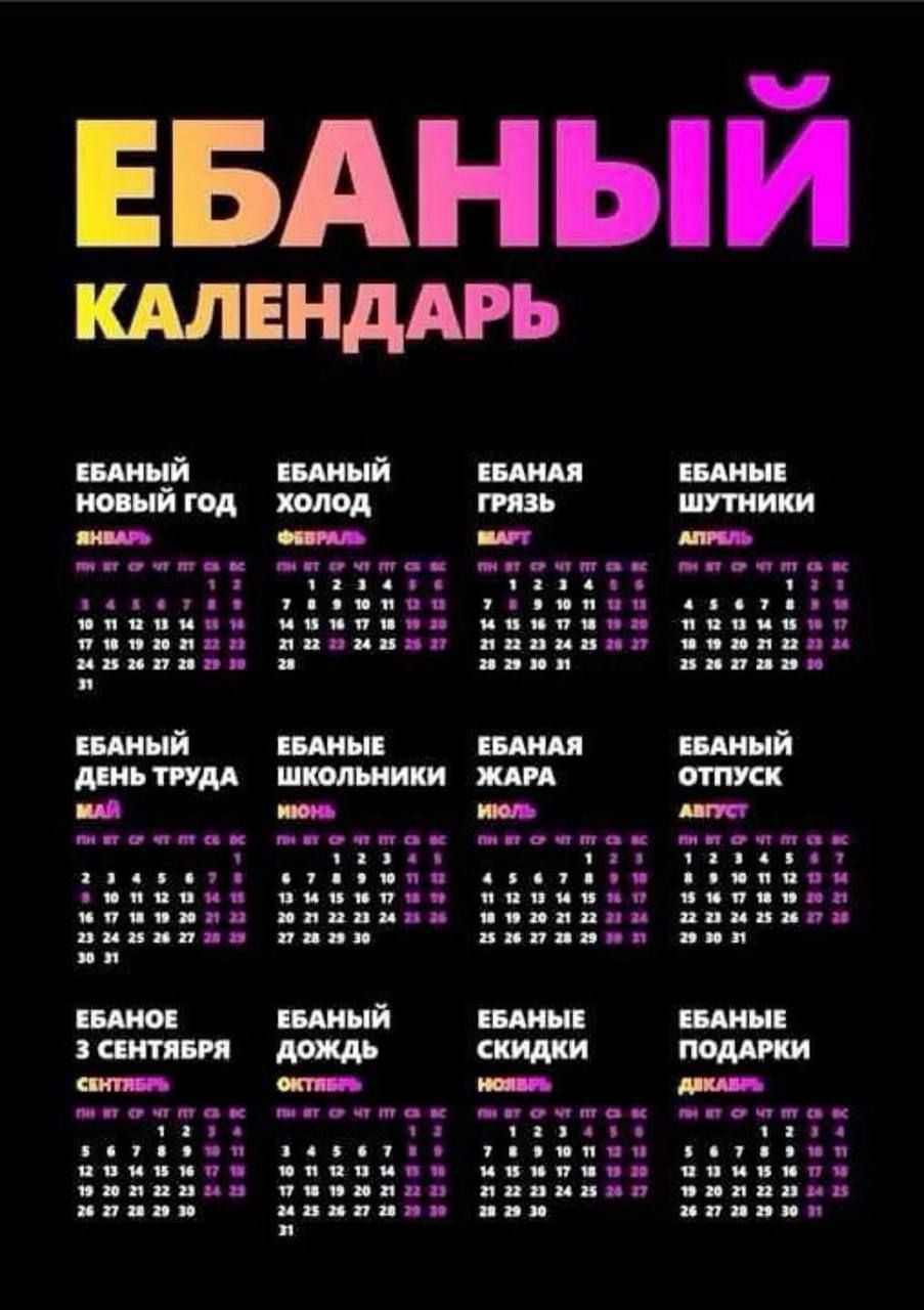ЕБАНЫЙ КАЛЕНДАРЬ
ЕБАНЫЙ НОВЫЙ ГОД
ЕБАНЫЙ ХОЛОД