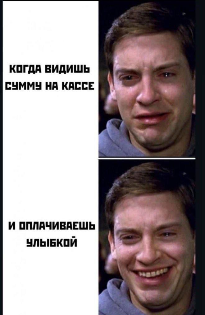 КОГДА ВИДИШЬ СУММЧ НА КАССЕ
И ОПЛАЧИВАЕШЬ УЛЫБКОЙ