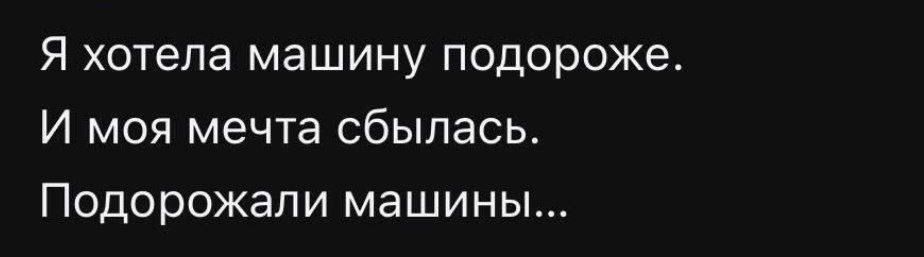 Я хотела машину подороже. И моя мечта сбылась. Подорожеали машины...