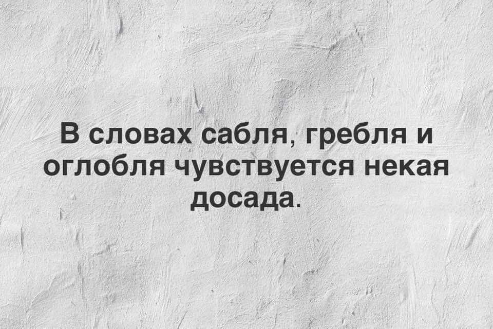 В словах сабля, гребля и оглобля чувствуется некая досада.