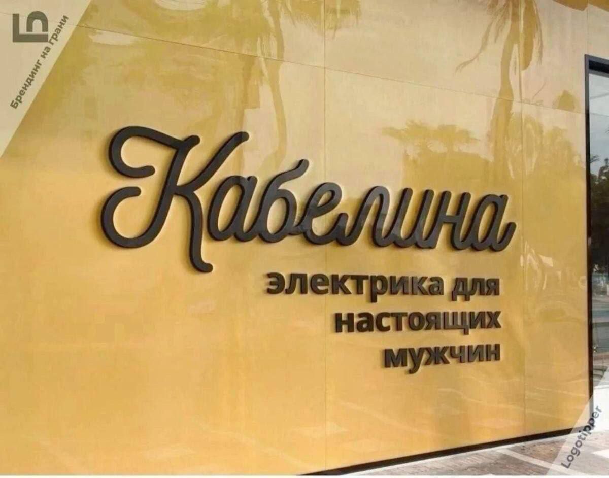Кабелина электрика для настоящих мужчин