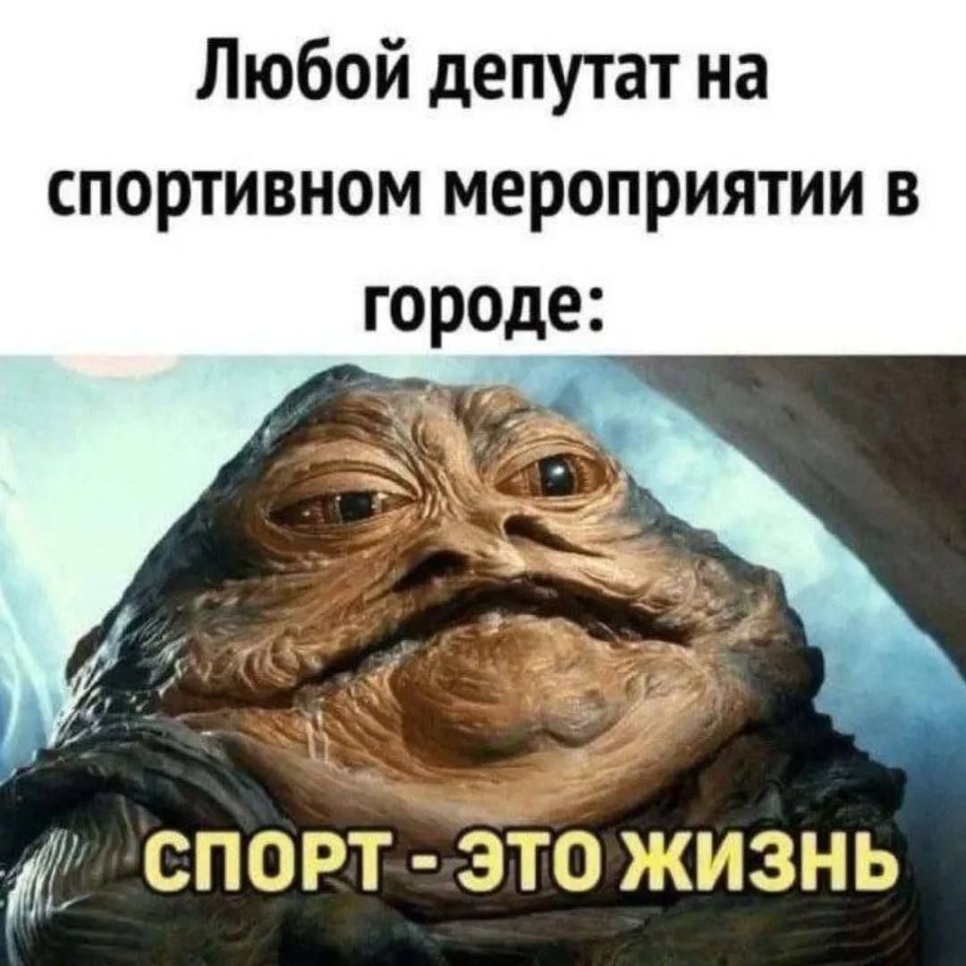 Любой депутат на спортивном мероприятии в городе: спорт - это жизнь