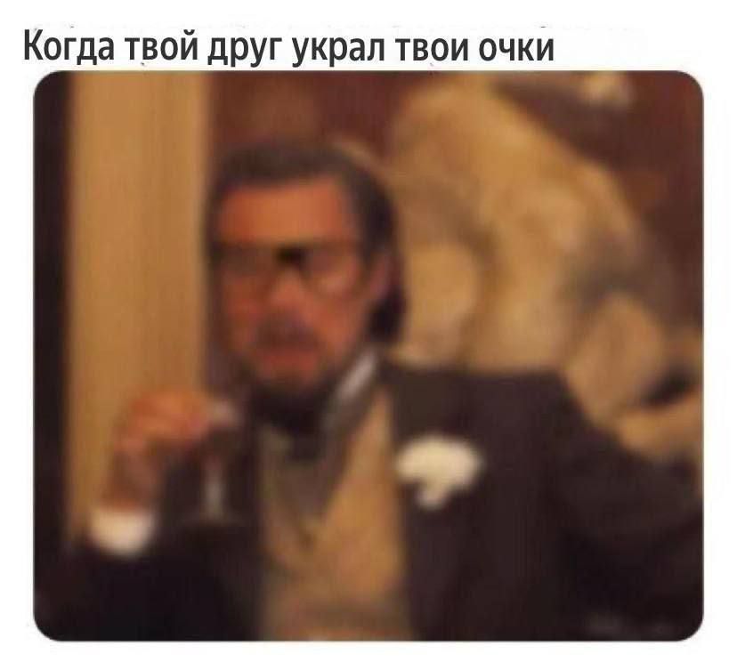 Когда твой друг украл твои очки