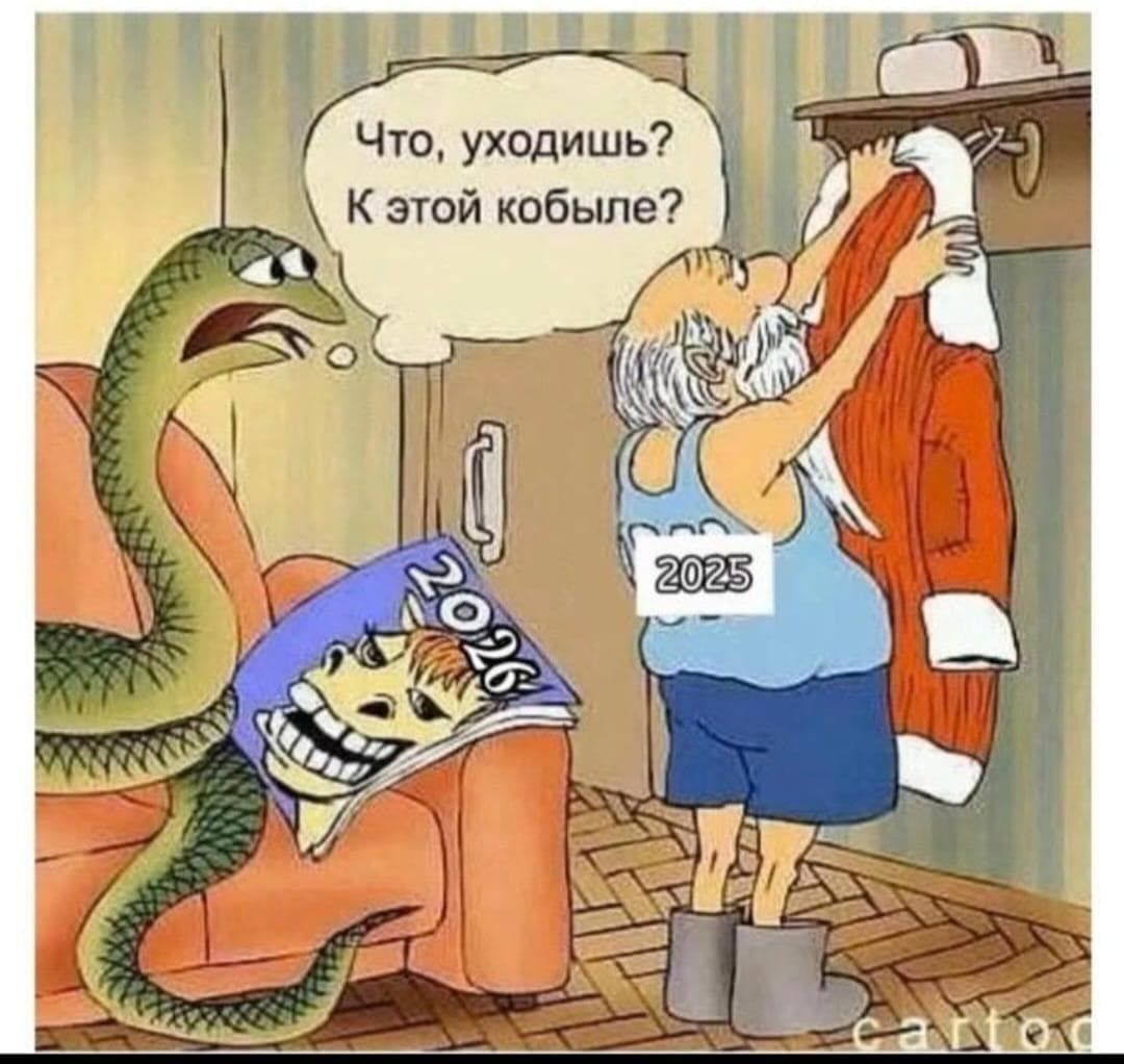 Что, уходишь? К этой кобыле? 2025