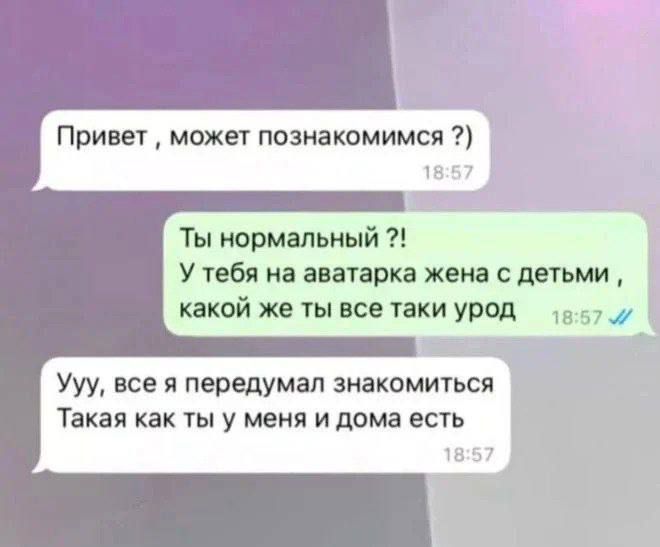 Привет , может познакомимся ? Ты нормальный ?! У тебя на аватарке жена с детьми, какой же ты все таки урод Ууу, все я передумал познакомиться Такая как ты у меня и дома есть