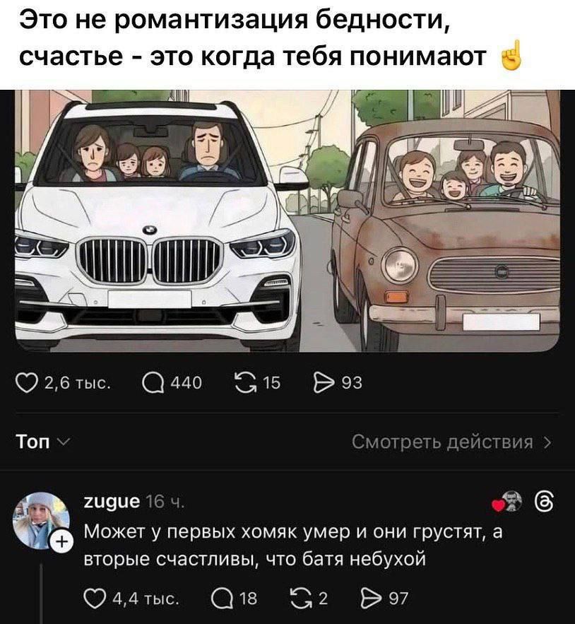 Это не романтизация бедности, счастье - это когда тебя понимают