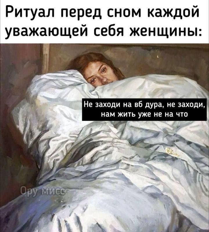 Ритуал перед сном каждой уважающей себя женщины: Не заходи на блог дура, не заходи, нам жить уже не на что