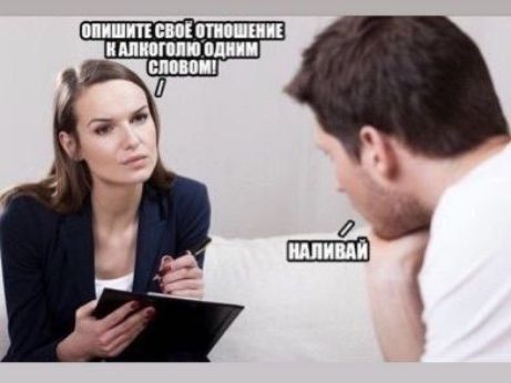 ОПИШИТЕ СВОЁ ОТНОШЕНИЕ К АЛКОГОЛЮ ОДНИМ СЛОВОМ! НАПИВАЙ