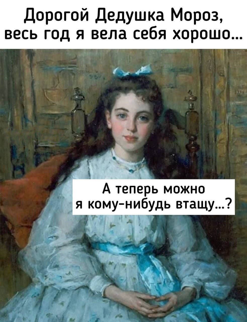 Дорогой Дедушка Мороз, весь год я вела себя хорошо...
А теперь можно к кому-нибудь втащу...?