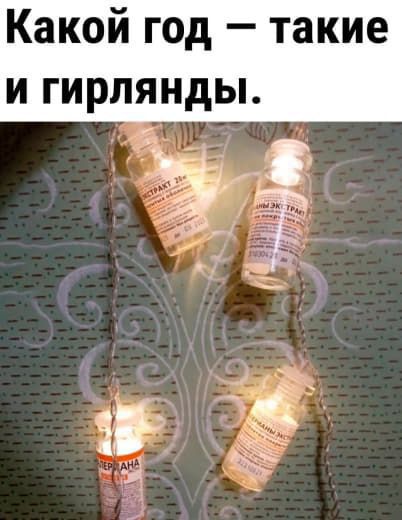 Какой год — такие и гирлянды.