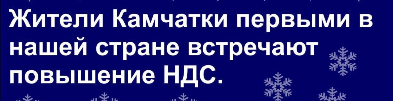 Жители Камчатки первыми в нашей стране встречают повышение НДС.