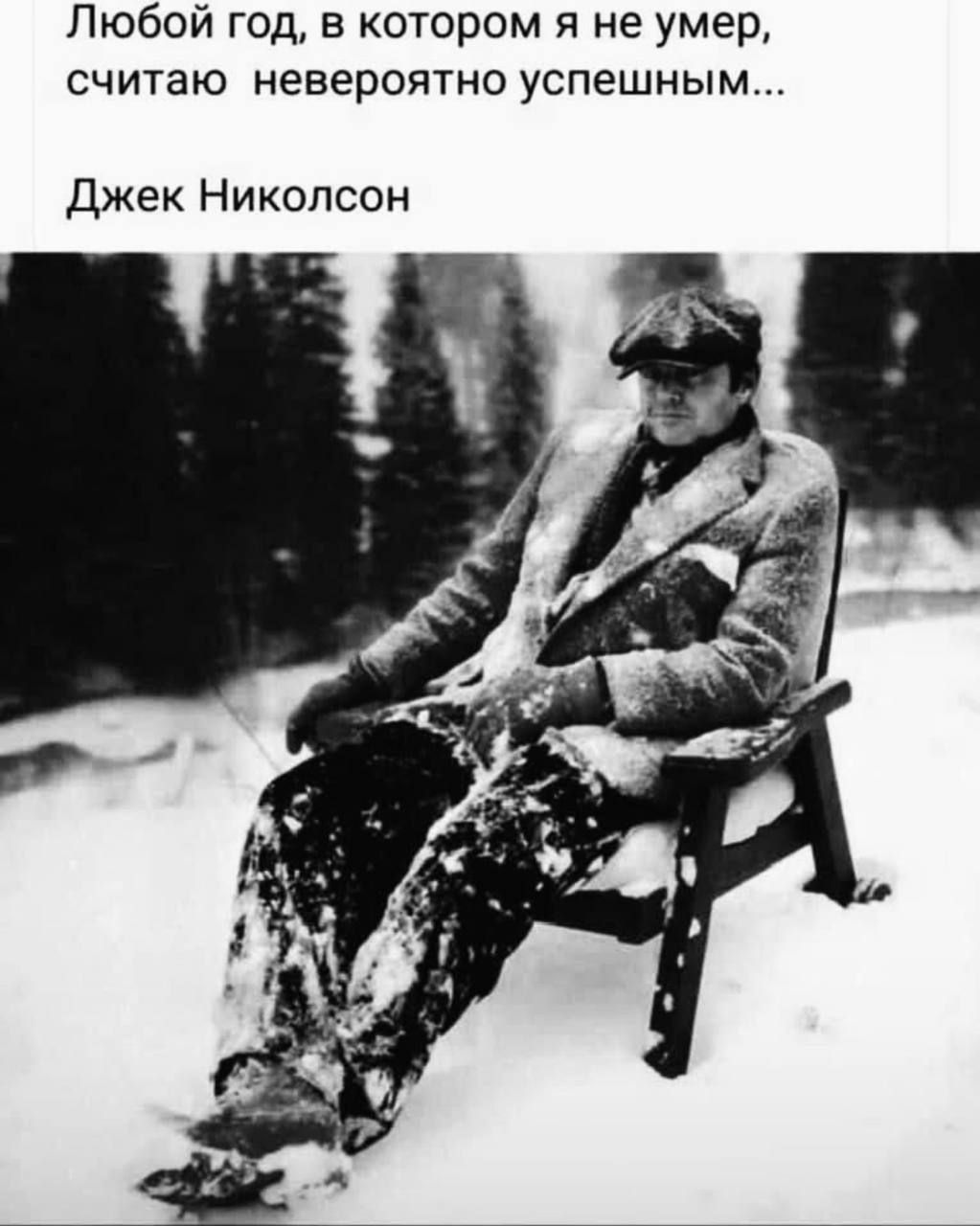 Любой год, в котором я не умер, считаю невероятно успешным... Джек Николсон