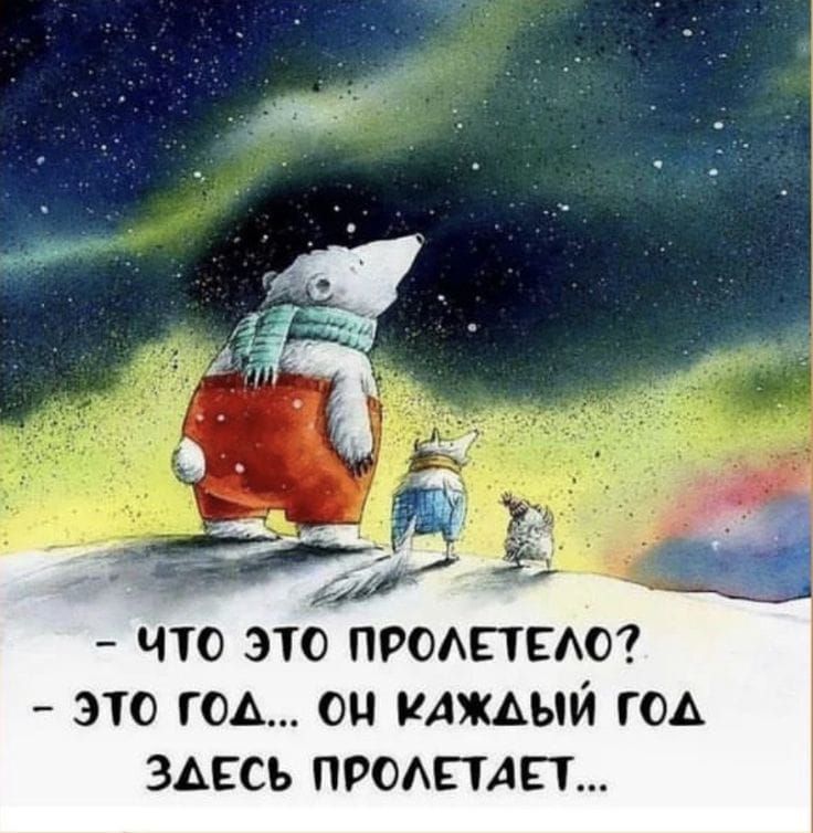 — ЧТО ЭТО ПРОЛЕТЕЛО? 
— ЭТО ГОД... ОН КАЖДЫЙ ГОД ЗДЕСЬ ПРОЛЕТАЕТ...