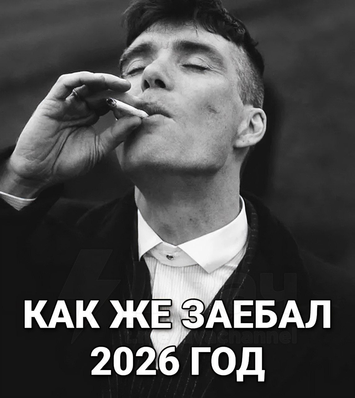 КАК ЖЕ ЗАЕБАЛ 2026 ГОД