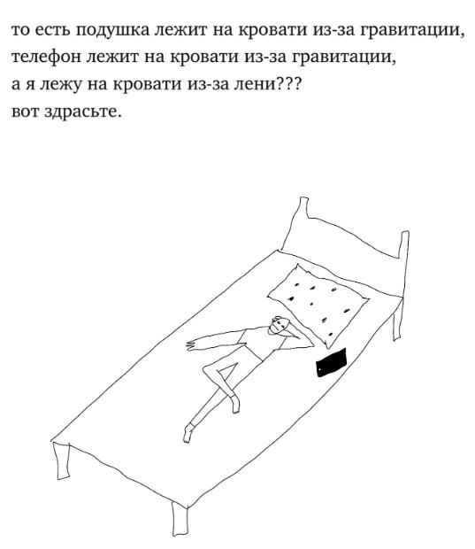 то есть подушка лежит на кровати из-за гравитации, телефон лежит на кровати из-за гравитации, а я лежу на кровати из-за лени??? вот здрасьте.