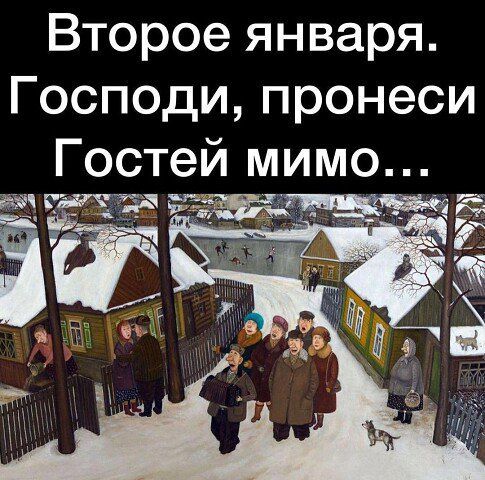 Второе января. Господи, пронеси Гостей мимо...