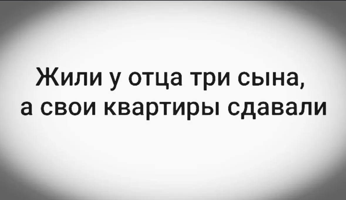 Жили у отца три сына, а свои квартиры сдавали
