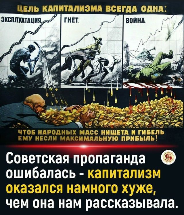 ЦЕЛЬ КАПИТАЛИЗМА ВСЕГДА ОДНА: ЭКСПЛУАТАЦИЯ, ГНЕТ, ВОЙНА. ЧТОБЫ НАРОДНЫЕ МАССЫ НИЩЕТАЛИ И НАНОСЛИ МАКСИМАЛЬНУЮ ПРИБЫЛЬ! Советская пропаганда ошибалась - капитализм оказался намного хуже, чем она нам рассказывала.