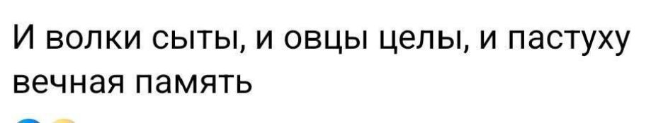 И волки сыты, и овцы целы, и пастуху вечная память
