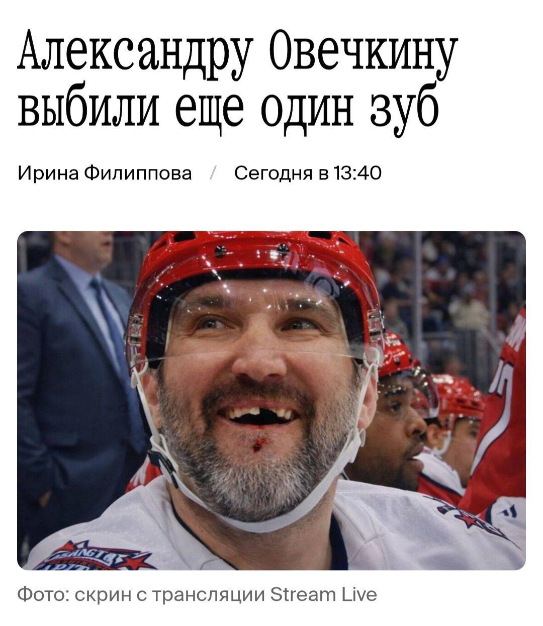 Александру Овечкину выкинули еще один зуб