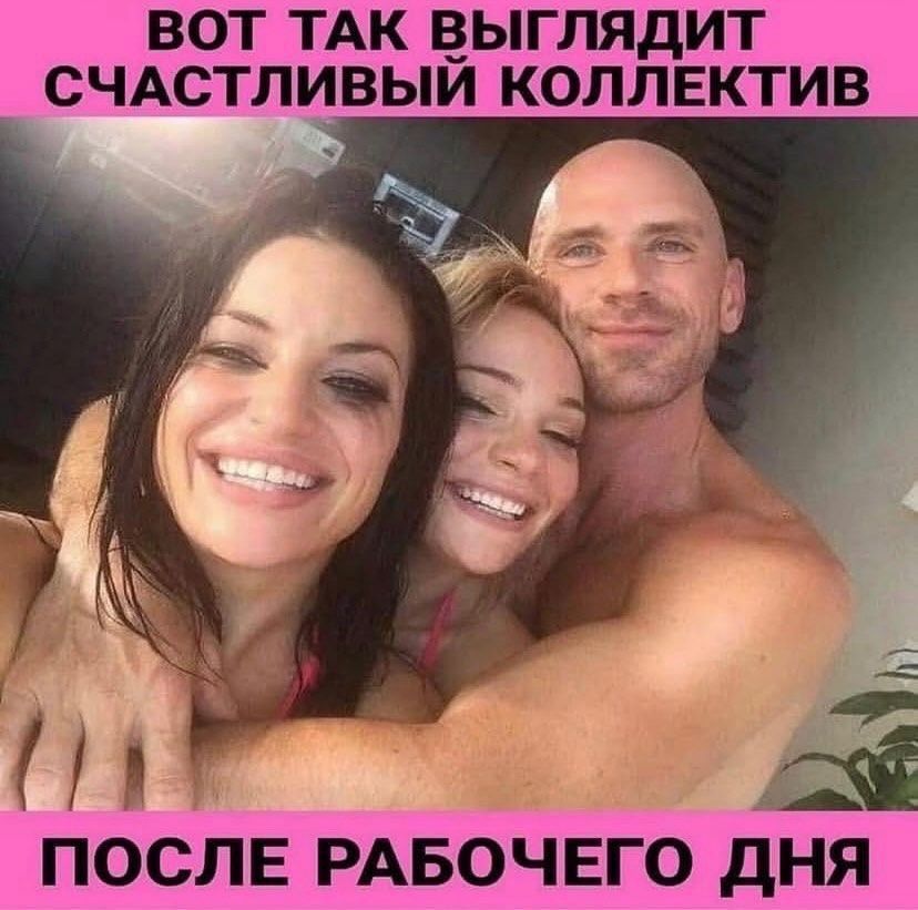 ВОТ ТАК ВЫГЛЛЯДИТ СЧАСТЛИВЫЙ КОЛЛЕКТИВ ПОСЛЕ РАБОЧЕГО ДНЯ