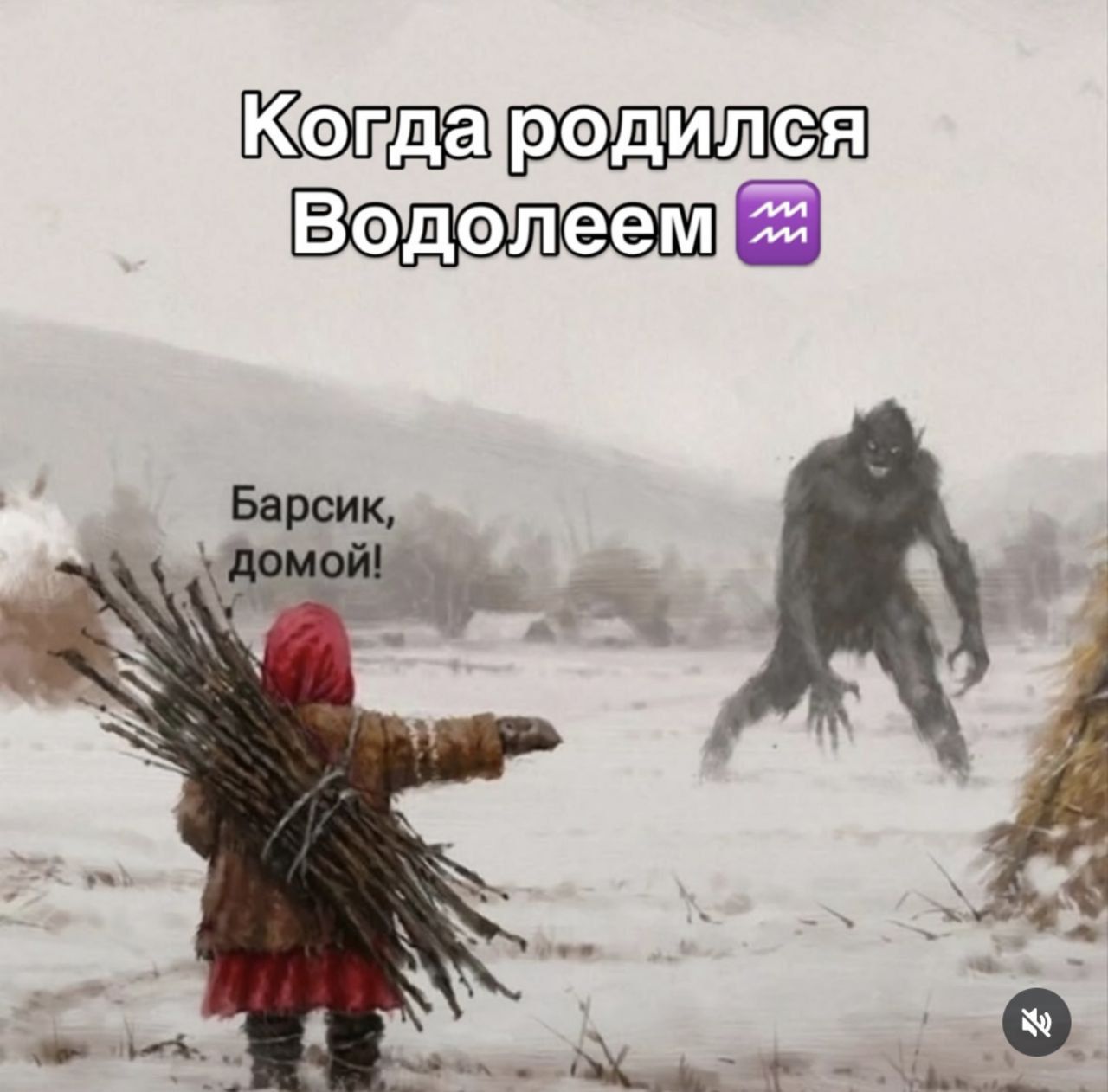 Когда родился Водолей💜
Барсик, домой!
