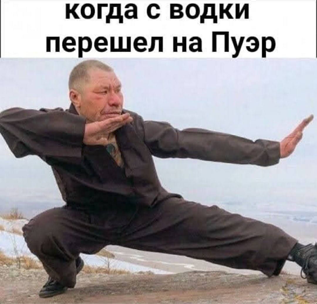 когда с водки перешел на Пуэр