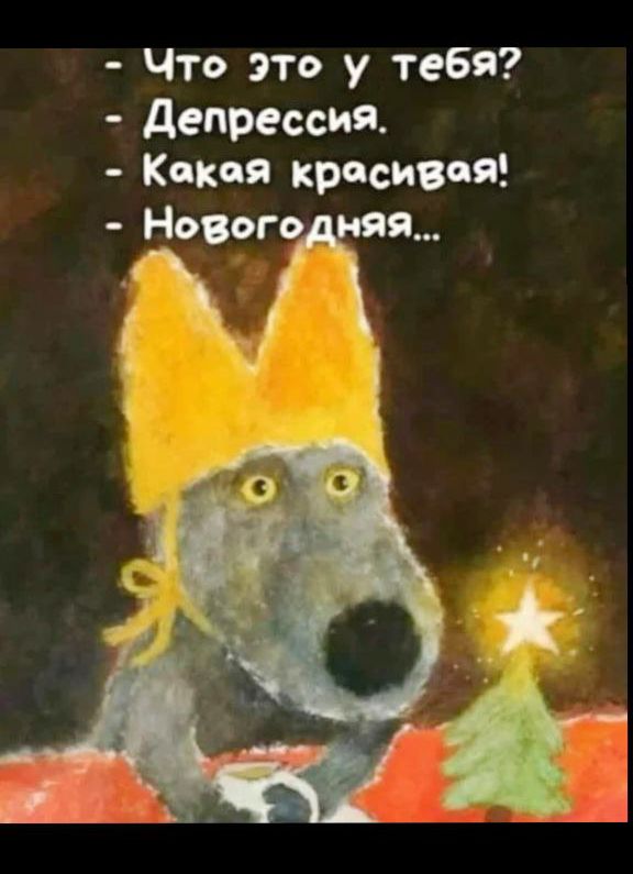 - Что это у тебя?
- Депрессия.
- Какая красивая!
- Новогодняя...