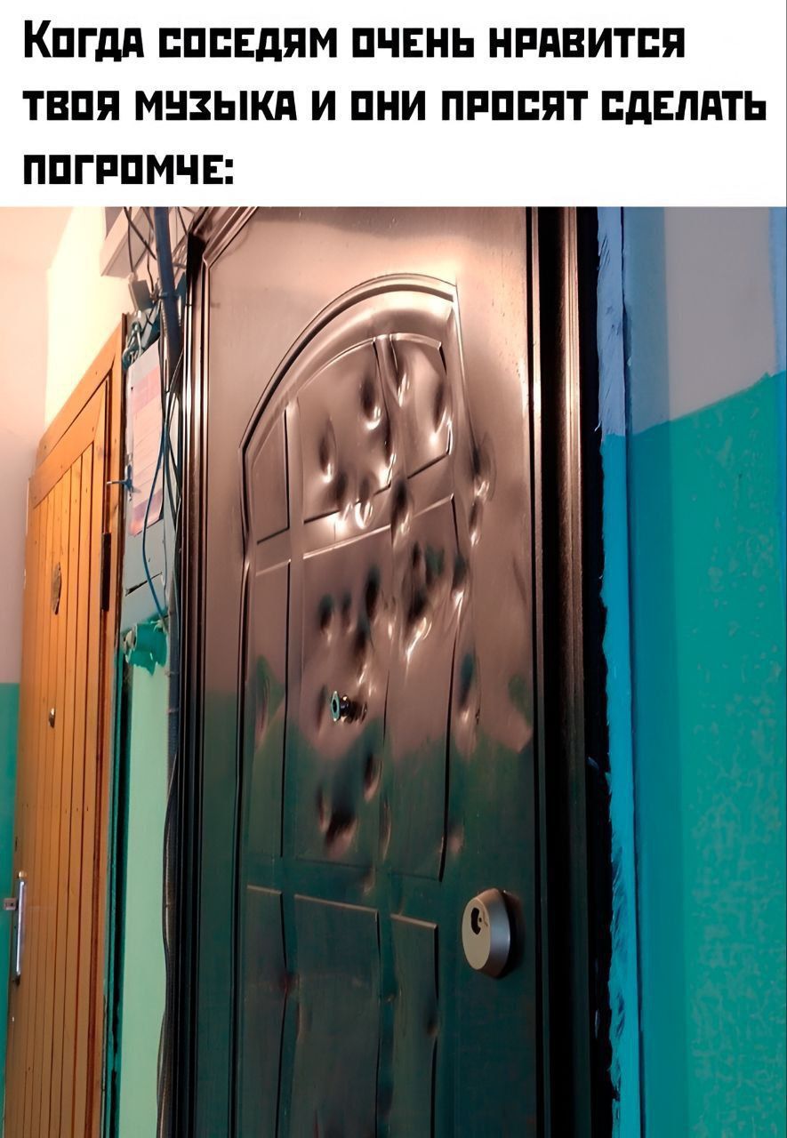 Когда соседям очень нравится твоя музыка и они просят сделать погромче: