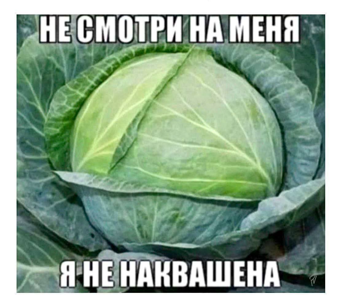 НЕ СМОТРИ НА МЕНЯ Я НЕ НАКВАШЕНА