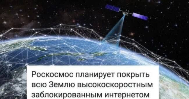 Роскосмос планирует покрыть всю Землю высокоскоростным заблокированным интернетом