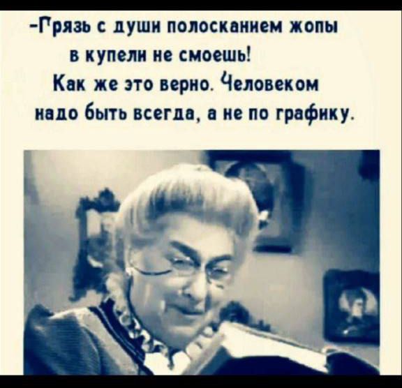 -Грязь с души полоскaнием жолы в купели не смоешь! Как же это верно. Человеком надо быть всегда, а не по графику.