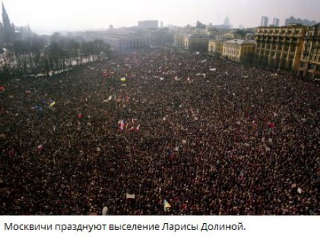 Москвичи празднуют выселение Ларисы Долиной.