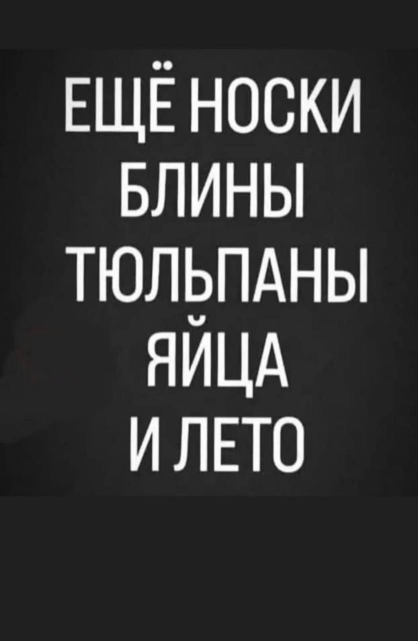 ЕЩЕ НОСКИ БЛИНЫ ТЮЛЬПАНЫ ЯЙЦА И ЛЕТО
