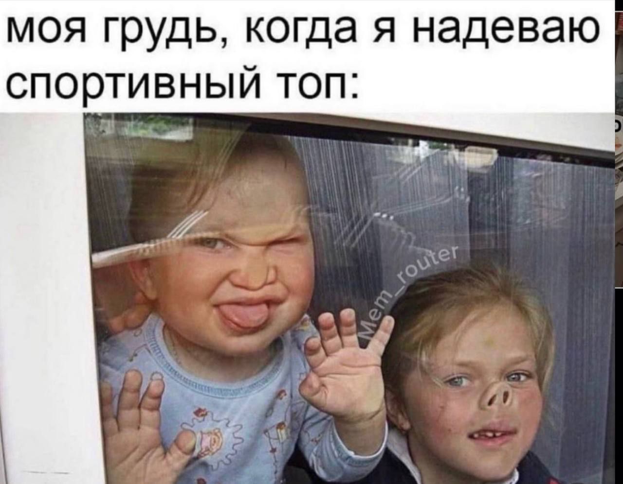 моя грудь, когда я надеваю спортивный топ: