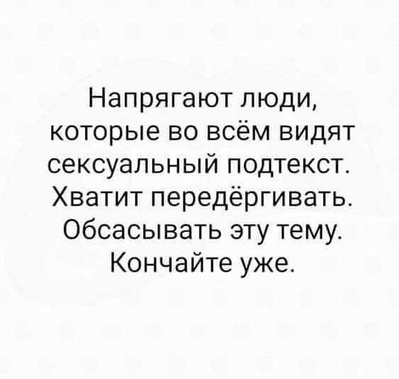 Напрягают люди, которые во всём видят сексуальный подтекст. Хватит передёргивать. Обсасывать эту тему. Кончайте уже.